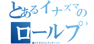 とあるイナズマイレブンのロールプレイ（某イナズマイレブンサーバー）