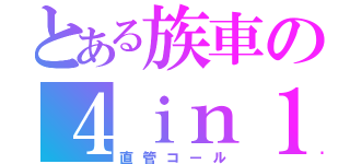 とある族車の４ｉｎ１マフラー（直管コール）