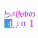 とある族車の４ｉｎ１マフラー（直管コール）