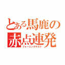 とある馬鹿の赤点連発（フォーリングテスト）