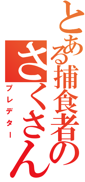 とある捕食者のさくさん（プレデター）