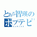 とある智瑛のポプテピピック（インデックス）