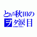 とある秋田のヲタ涙目（ＴＢＳ系木曜深夜アニメ枠を放送しない）