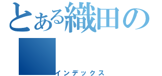 とある織田の（インデックス）