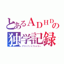 とあるＡＤＨＤの独学記録（アウトプットブレイカー）