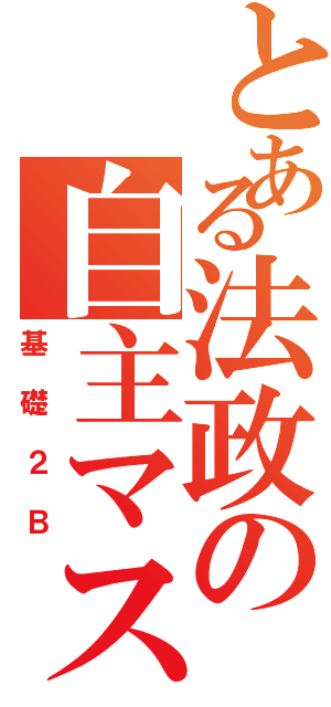 とある法政の自主マス（基礎２Ｂ）