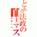 とある法政の自主マス（基礎２Ｂ）