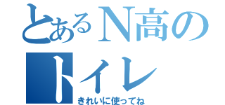 とあるＮ高のトイレ（きれいに使ってね）