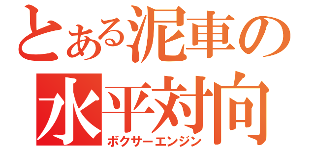 とある泥車の水平対向（ボクサーエンジン）