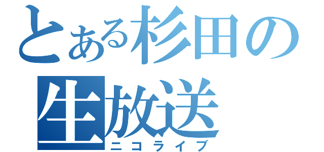 とある杉田の生放送（ニコライブ）