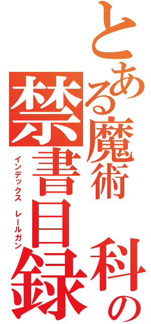 とある魔術　科学の禁書目録　超電磁砲（インデックス　レールガン）