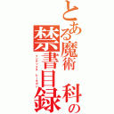 とある魔術　科学の禁書目録　超電磁砲（インデックス　レールガン）