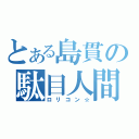 とある島貫の駄目人間（ロリコン☆）