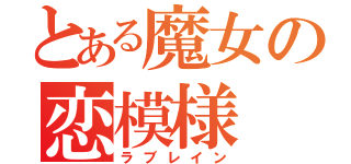 とある魔女の恋模様（ラブレイン）