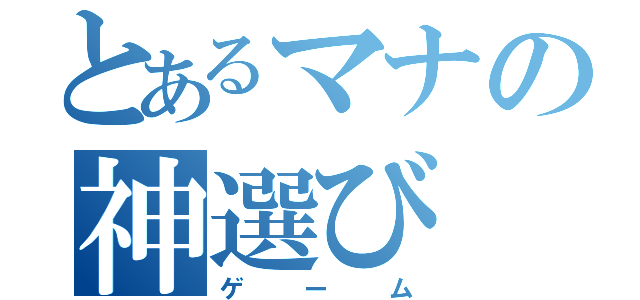 とあるマナの神選び（ゲーム）