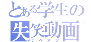 とある学生の失笑動画（ナベアツ）