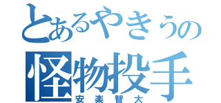 とあるやきうの怪物投手（安楽智大）