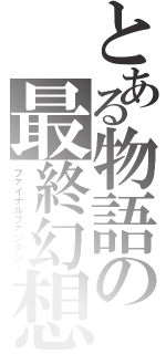 とある物語の最終幻想Ⅱ（ファイナルファンタジー）