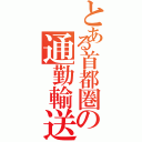 とある首都圏の通勤輸送（）