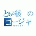 とある綾のゴージャスな羽（インデックス）