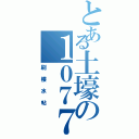 とある土壕の１０７７７（刷樓水帖）