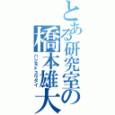 とある研究室の橋本雄大（ハシモトユウダイ）