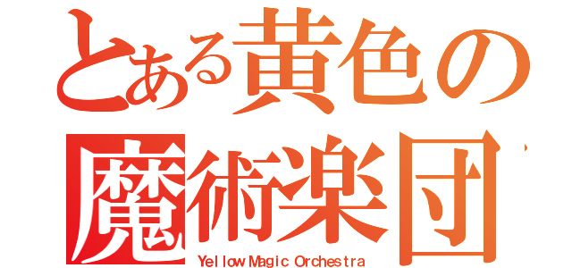 とある黄色の魔術楽団（Ｙｅｌｌｏｗ Ｍａｇｉｃ Ｏｒｃｈｅｓｔｒａ）