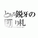 とある鋭牙の切り札（ファングジョーカー）