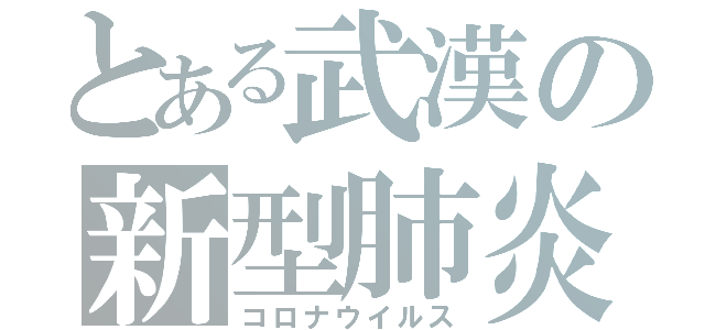 とある武漢の新型肺炎（コロナウイルス）