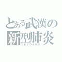 とある武漢の新型肺炎（コロナウイルス）