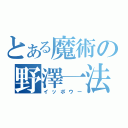 とある魔術の野澤一法（イッポウー）