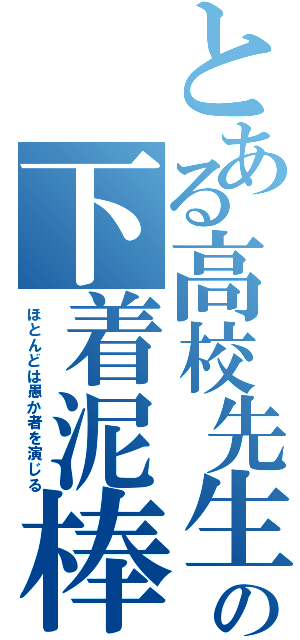 とある高校先生の下着泥棒Ⅱ（ほとんどは愚か者を演じる）