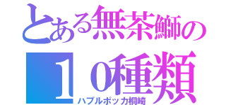 とある無茶鰤の１０種類　のジュースを全部飲む（ハプルポッカ桐崎）