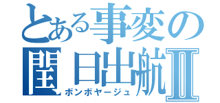 とある事変の閏日出航Ⅱ（ボンボヤージュ）