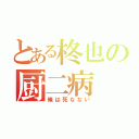 とある柊也の厨二病（俺は死なない）