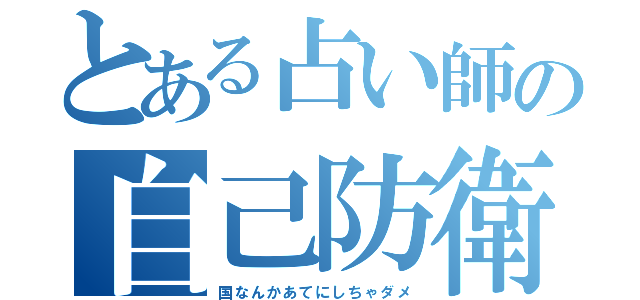 とある占い師の自己防衛（国なんかあてにしちゃダメ）