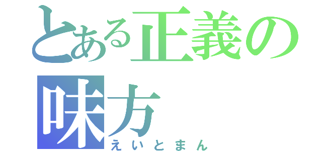 とある正義の味方（えいとまん）