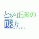 とある正義の味方（えいとまん）