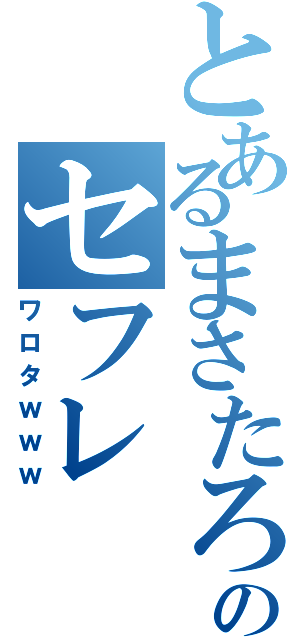 とあるまさたろのセフレ（ワロタｗｗｗ）