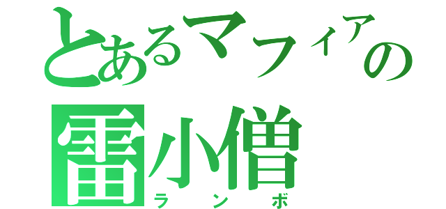 とあるマフィアの雷小僧（ランボ）