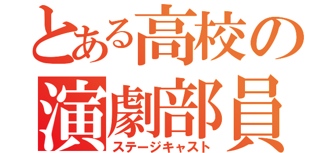 とある高校の演劇部員（ステージキャスト）