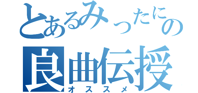 とあるみったにの良曲伝授（オススメ）