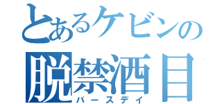 とあるケビンの脱禁酒目録（バースデイ）