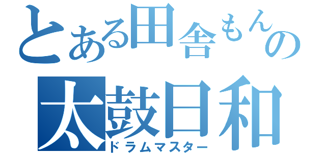 とある田舎もんの太鼓日和（ドラムマスター）