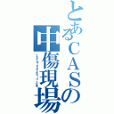 とあるＣＡＳの中傷現場（Ｔｈｅ ｂｕｌｌｙｉｎｇ ｓｐｏｔ ｉｎ ｃ．ＣＡＳ）