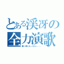 とある渓冴の全力演歌（真っ赤にもーえたー……）