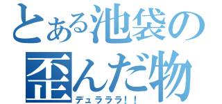 とある池袋の歪んだ物語（デュラララ！！）