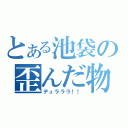 とある池袋の歪んだ物語（デュラララ！！）