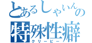 とあるしゃいんの特殊性癖（クリーピー）