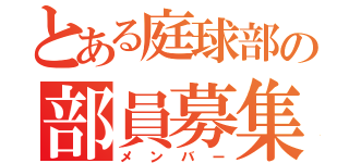 とある庭球部の部員募集（メンバー）